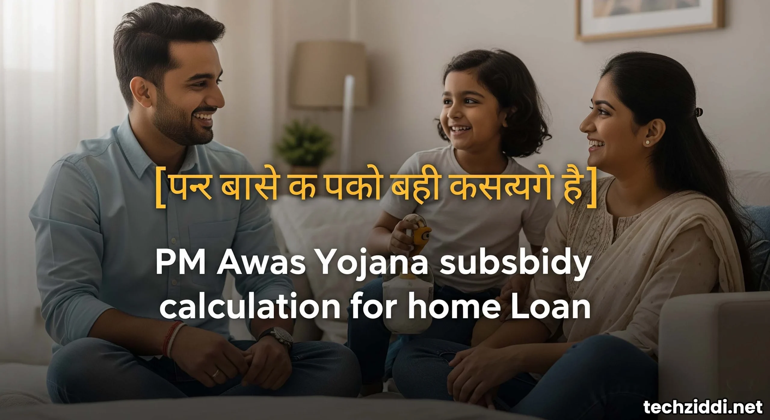 PM Awas Yojana subsidy calculation for home loan